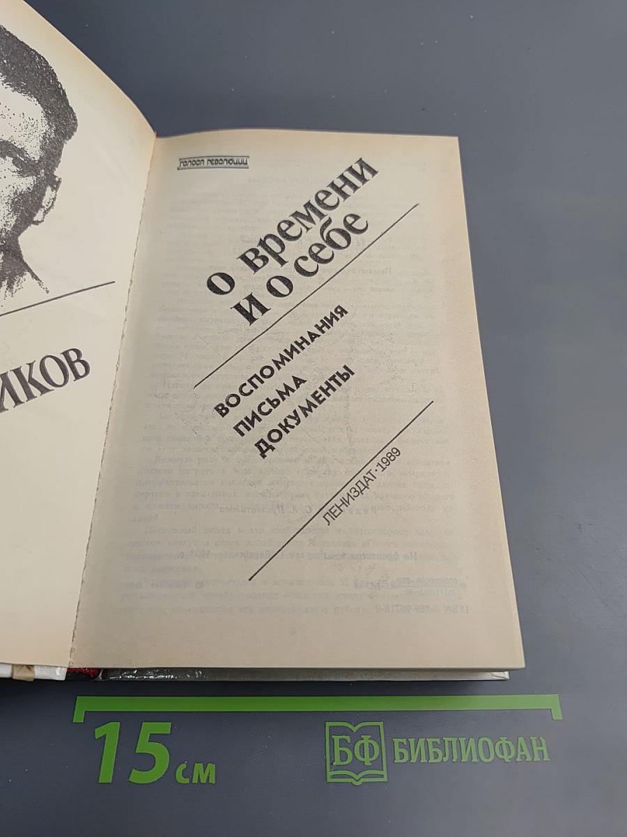 О времени и о себе