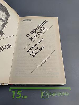 О времени и о себе