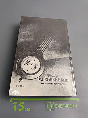 О времени и о себе