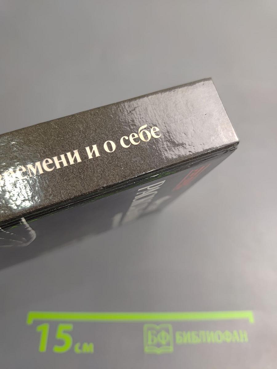 О времени и о себе