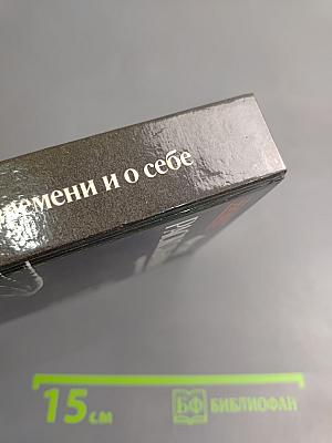 О времени и о себе