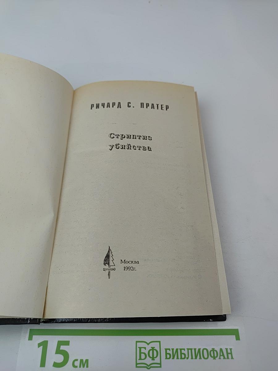 Стриптиз убийства