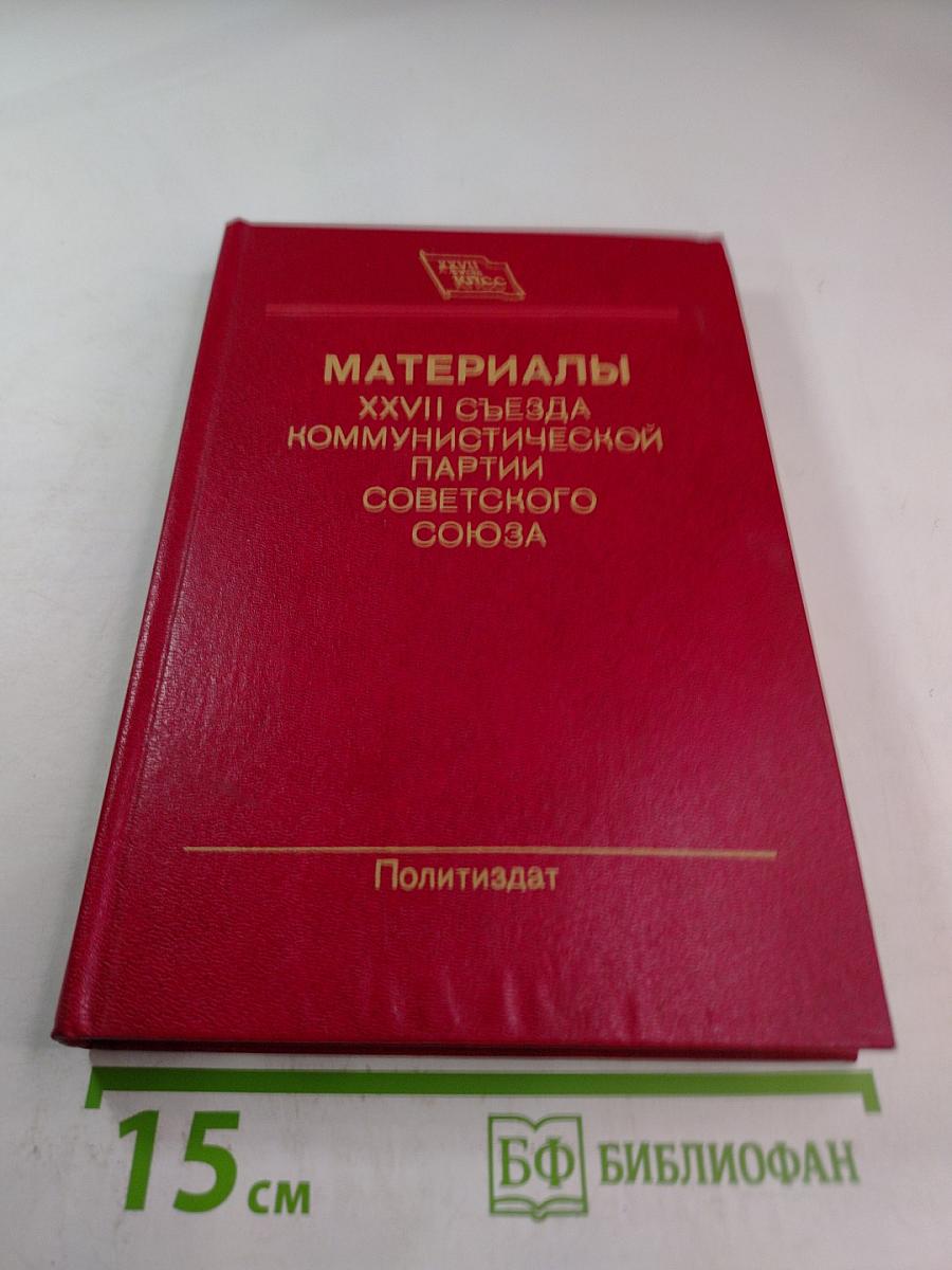 Материалы XXVII съезда Коммунистической партии Советского Союза