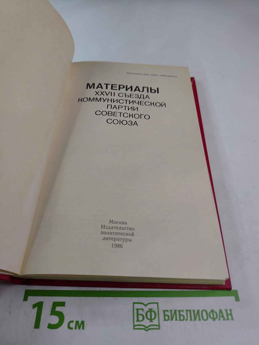 Материалы XXVII съезда Коммунистической партии Советского Союза