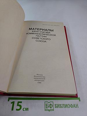 Материалы XXVII съезда Коммунистической партии Советского Союза