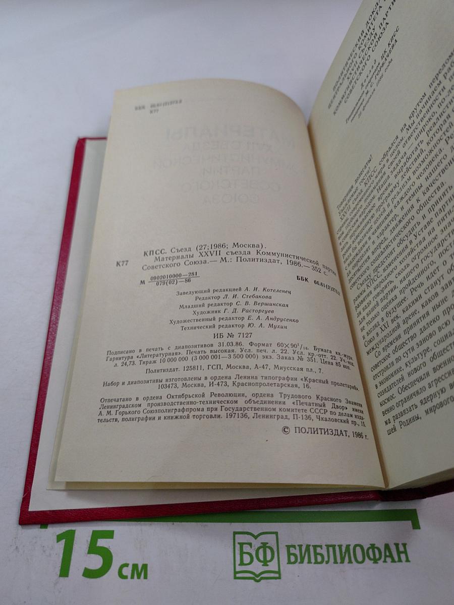 Материалы XXVII съезда Коммунистической партии Советского Союза