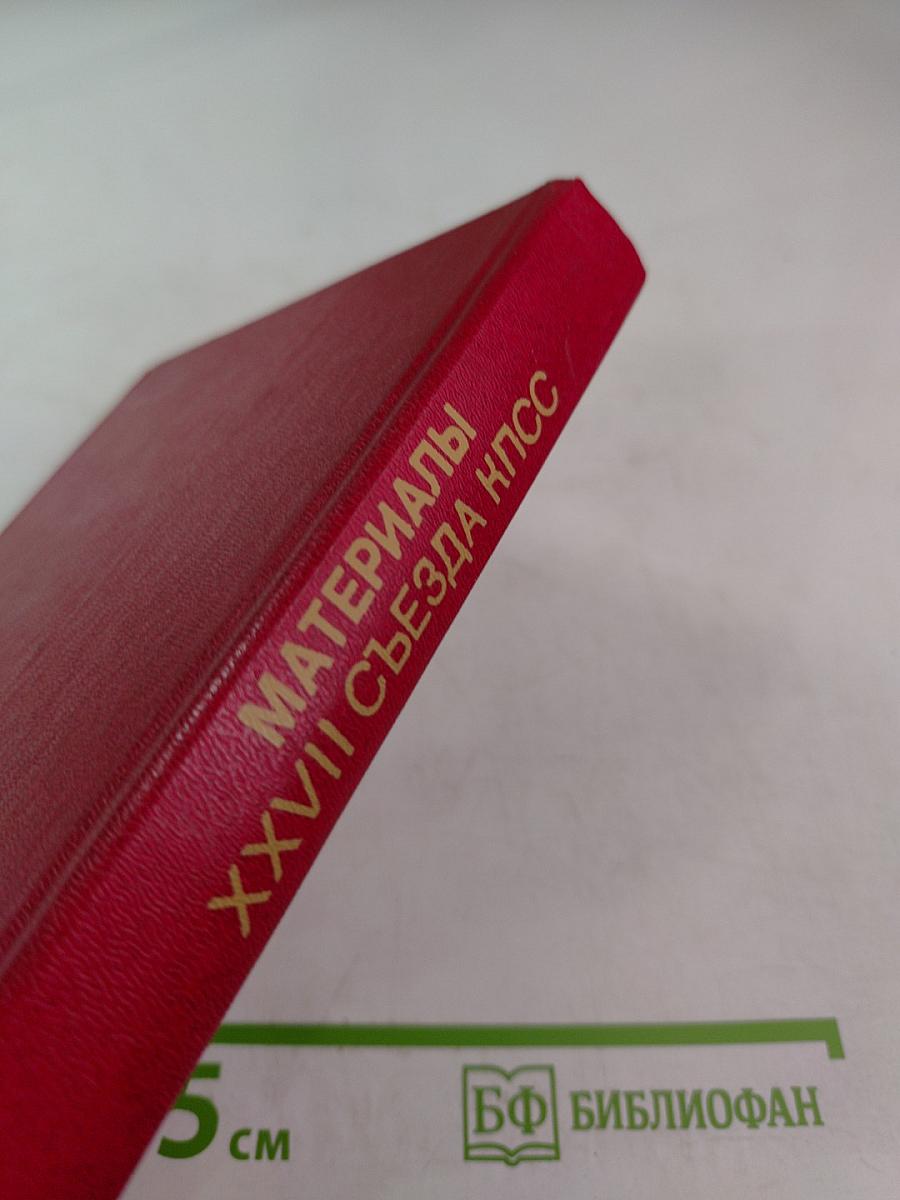 Материалы XXVII съезда Коммунистической партии Советского Союза