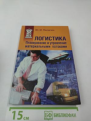 Логистика. Планирование и управление материальными потоками