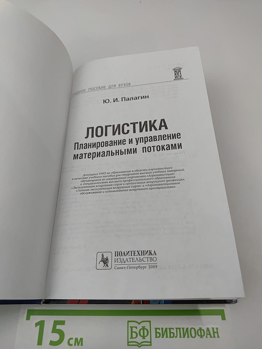 Логистика. Планирование и управление материальными потоками