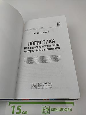 Логистика. Планирование и управление материальными потоками