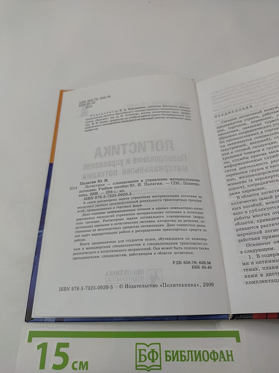 Логистика. Планирование и управление материальными потоками