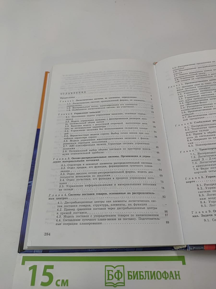 Логистика. Планирование и управление материальными потоками