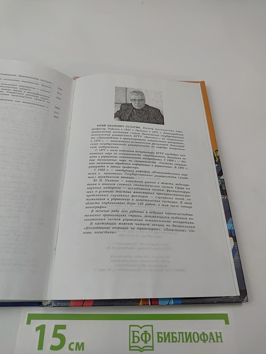 Логистика. Планирование и управление материальными потоками