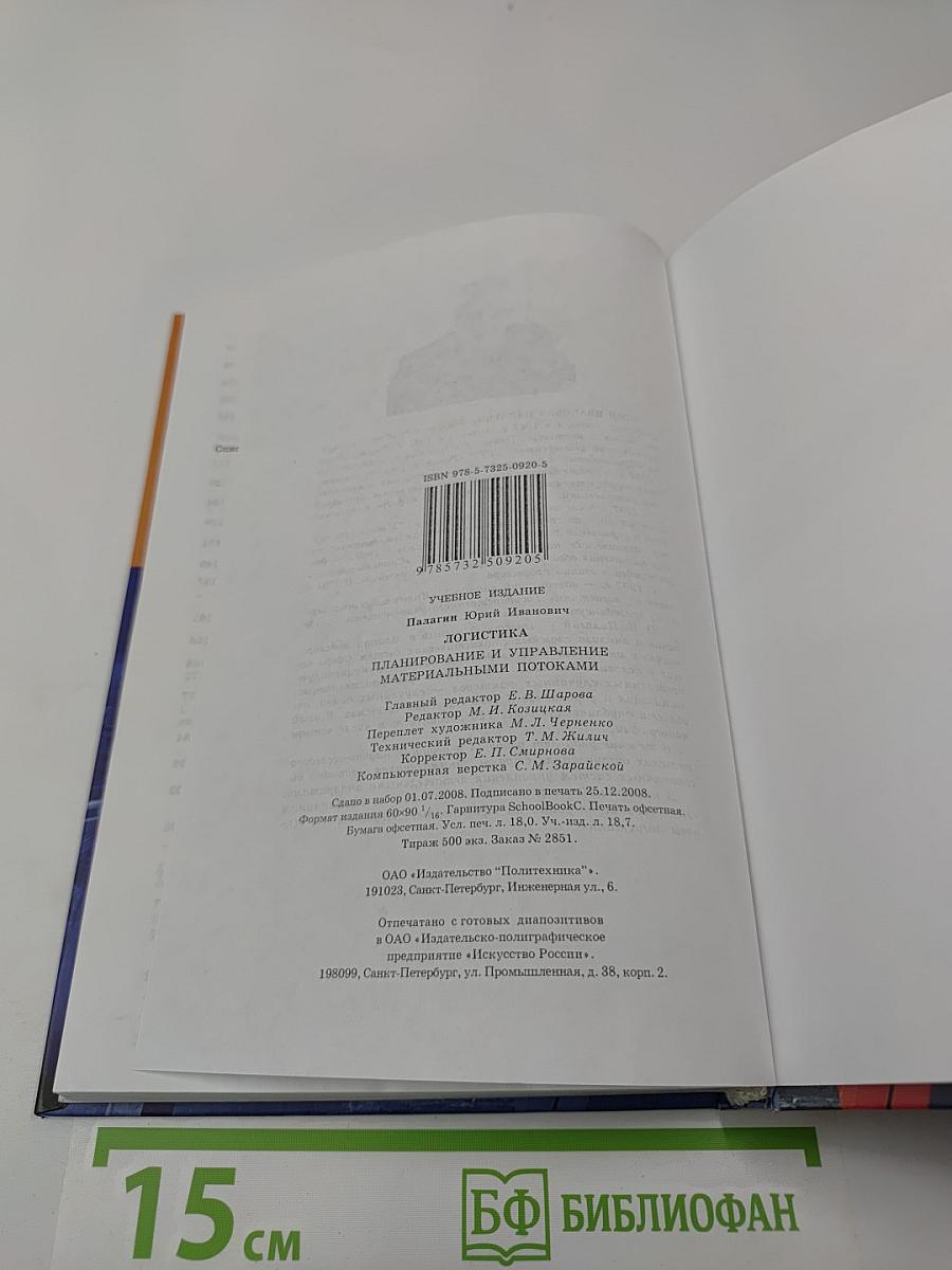 Логистика. Планирование и управление материальными потоками