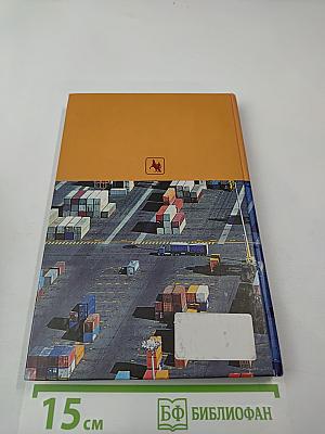 Логистика. Планирование и управление материальными потоками