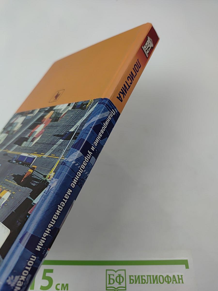 Логистика. Планирование и управление материальными потоками