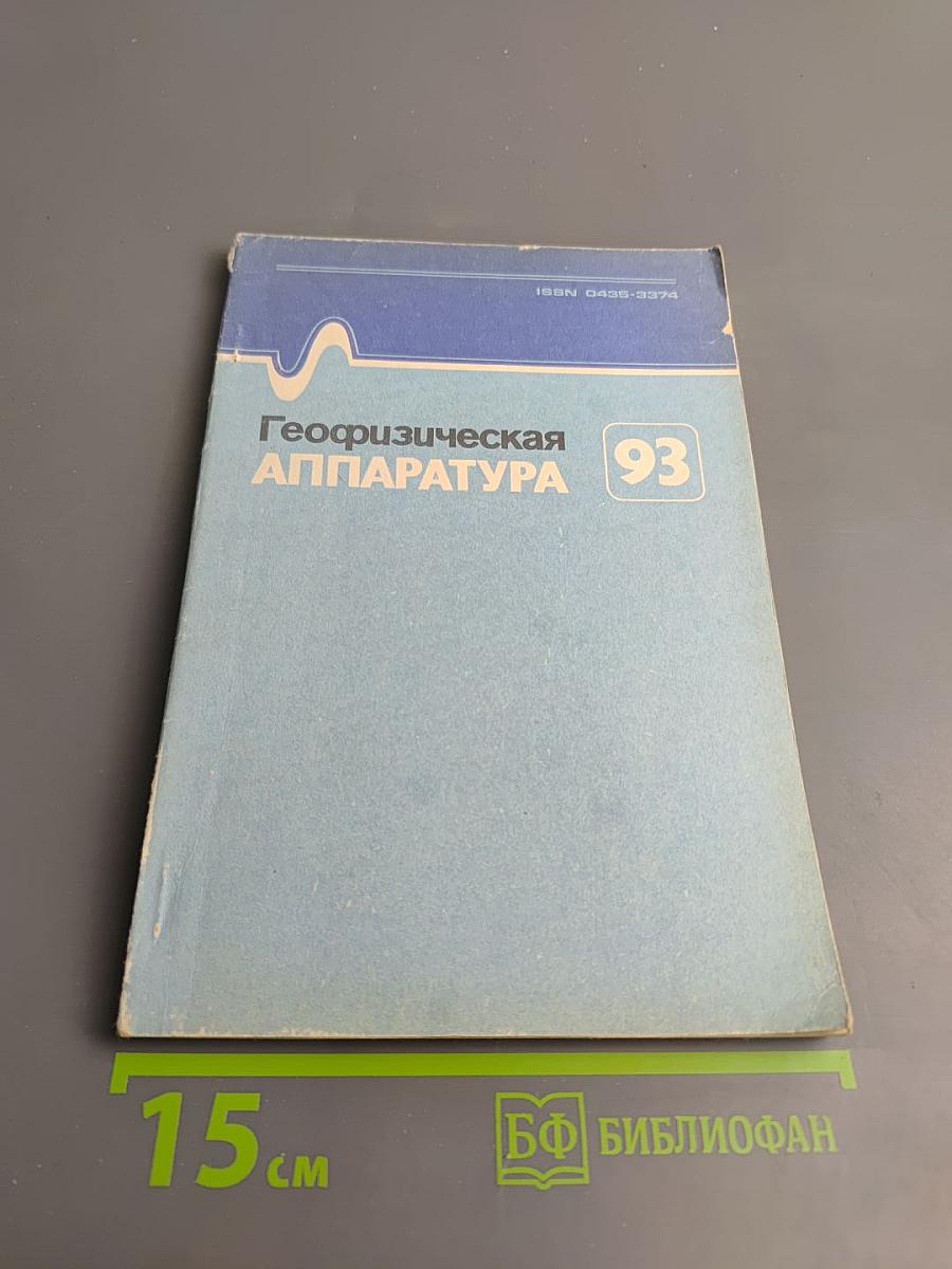 Геофизическая аппаратура. Выпуск 93