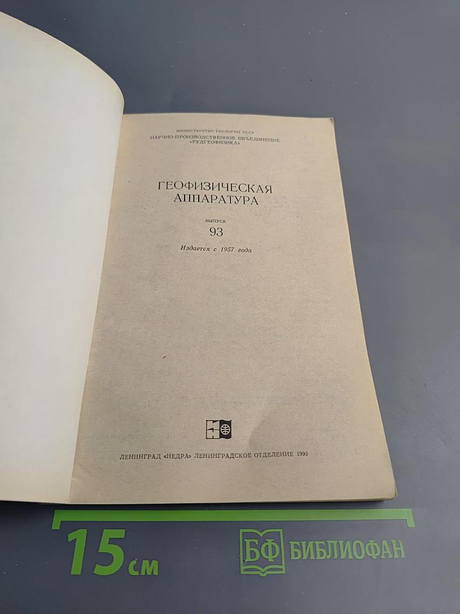 Геофизическая аппаратура. Выпуск 93