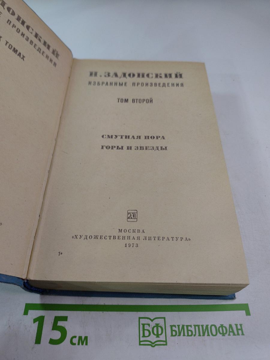 Избранные произведения. Том второй