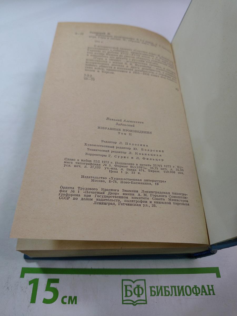 Избранные произведения. Том второй