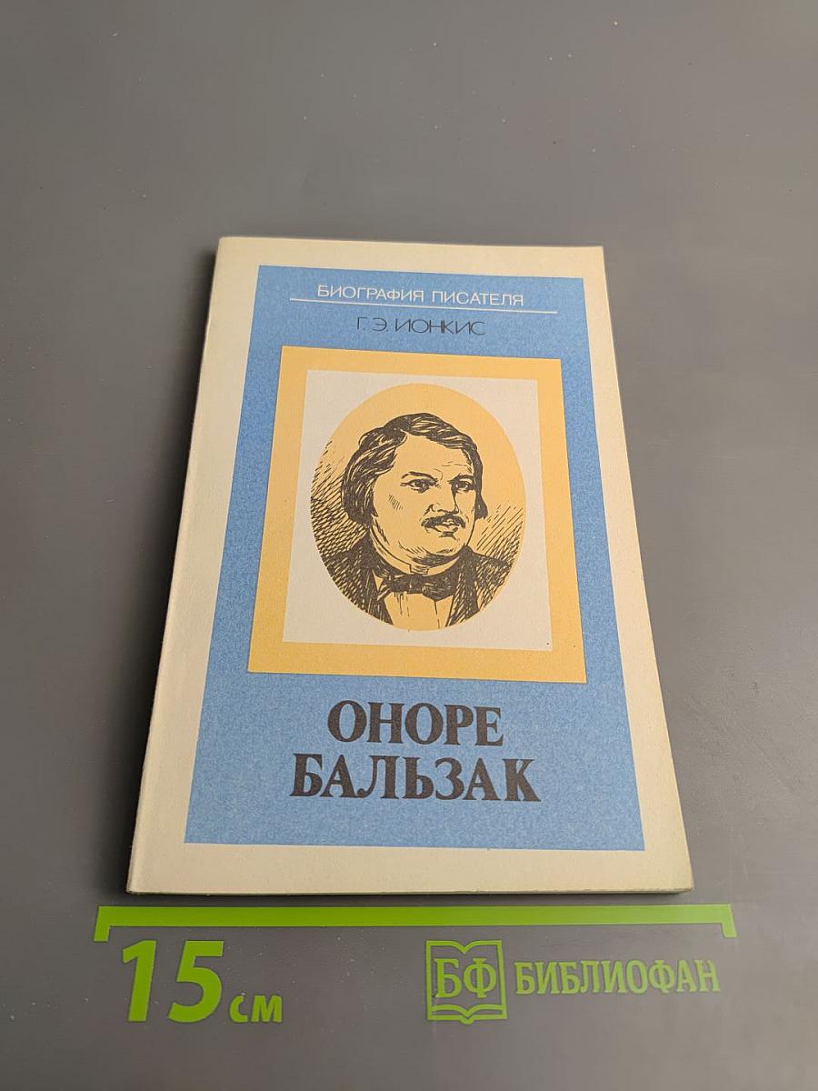 Биография писателя Оноре Бальзак