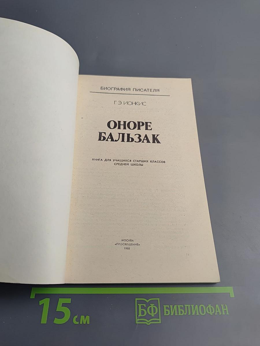 Биография писателя Оноре Бальзак