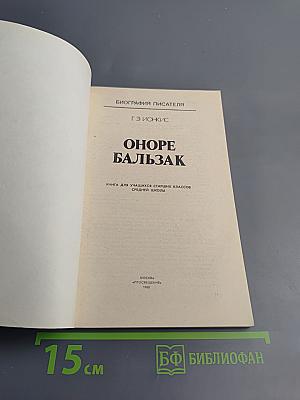 Биография писателя Оноре Бальзак