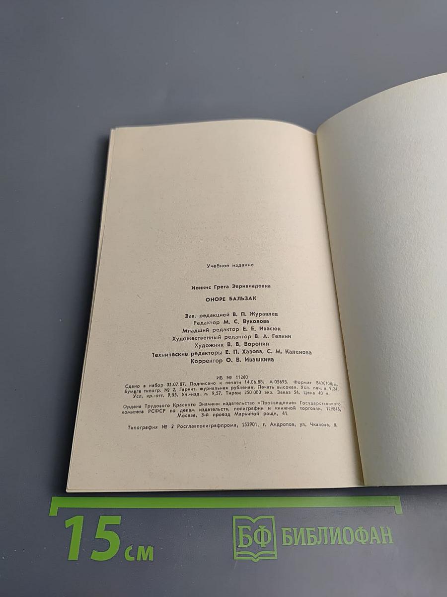 Биография писателя Оноре Бальзак