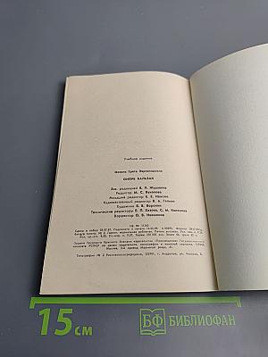 Биография писателя Оноре Бальзак