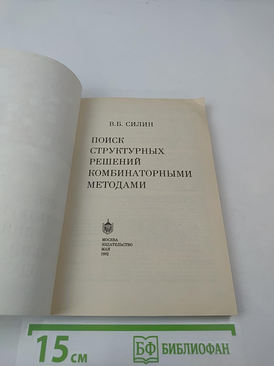 Поиск структурных решений комбинаторными методами