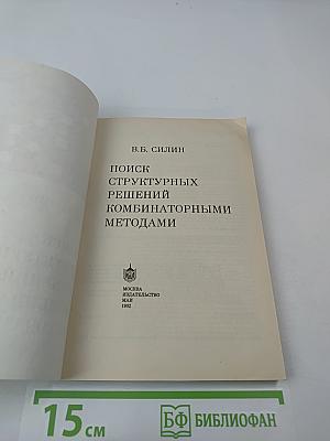 Поиск структурных решений комбинаторными методами