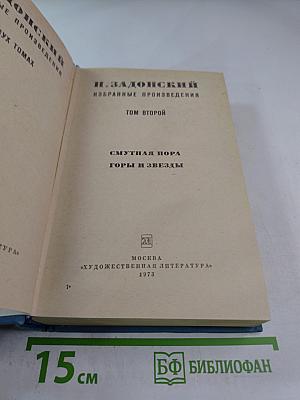 Избранные произведения. Том второй