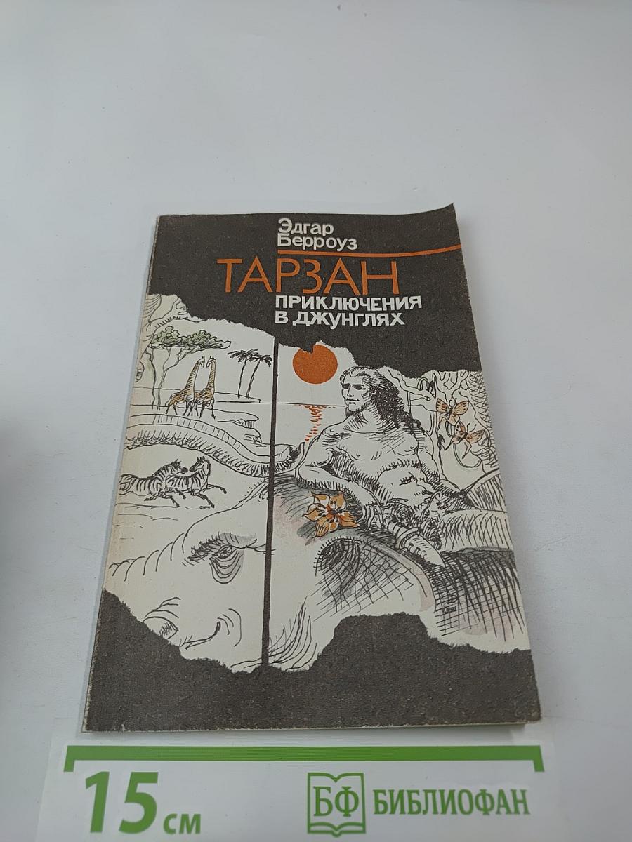 Тарзан. Приключения в джунглях