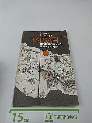 Тарзан. Приключения в джунглях