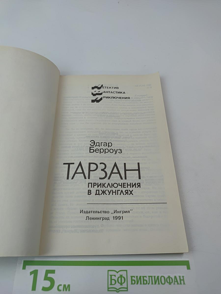 Тарзан. Приключения в джунглях