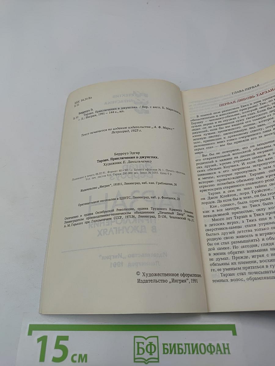 Тарзан. Приключения в джунглях