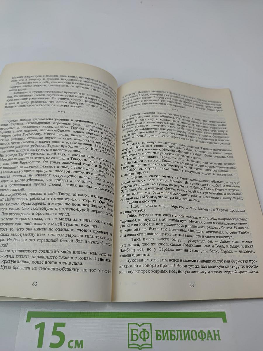 Тарзан. Приключения в джунглях