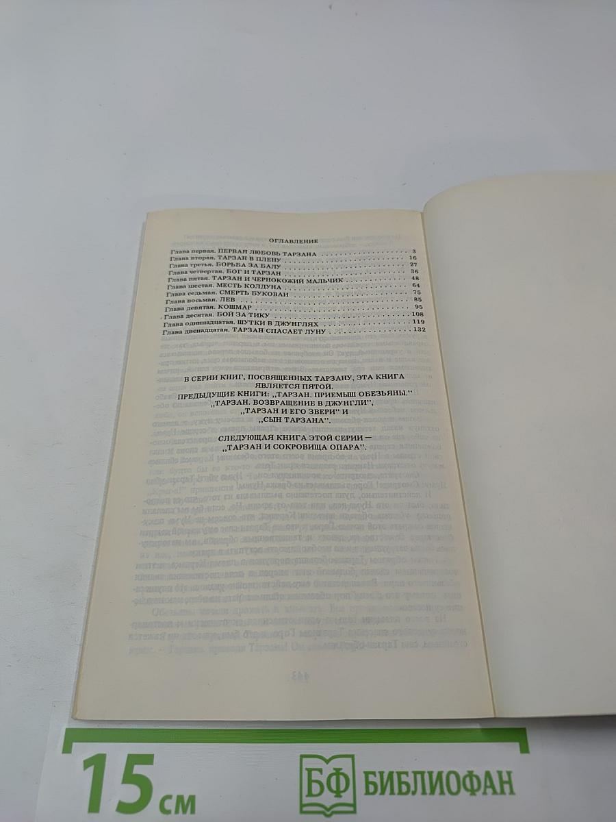 Тарзан. Приключения в джунглях