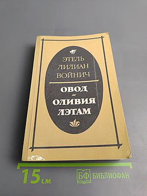 Овод. Оливия Лэтам