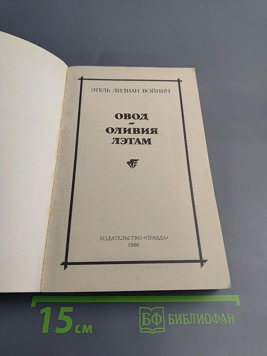 Овод. Оливия Лэтам