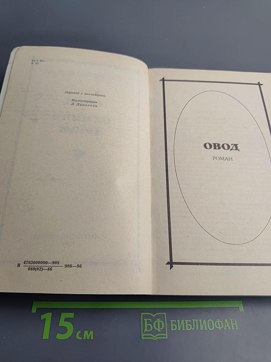 Овод. Оливия Лэтам