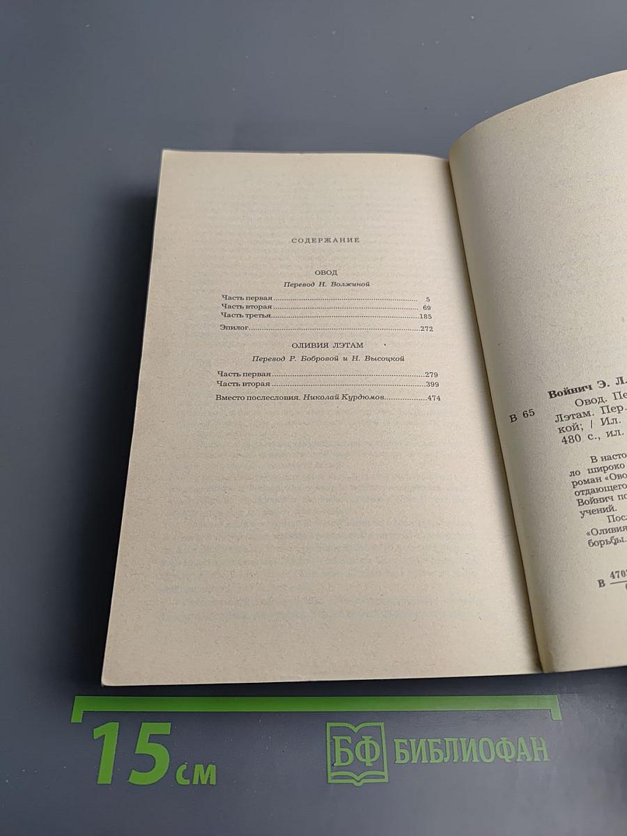 Овод. Оливия Лэтам