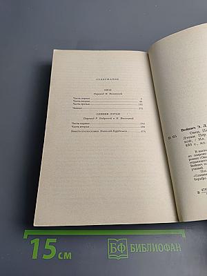 Овод. Оливия Лэтам