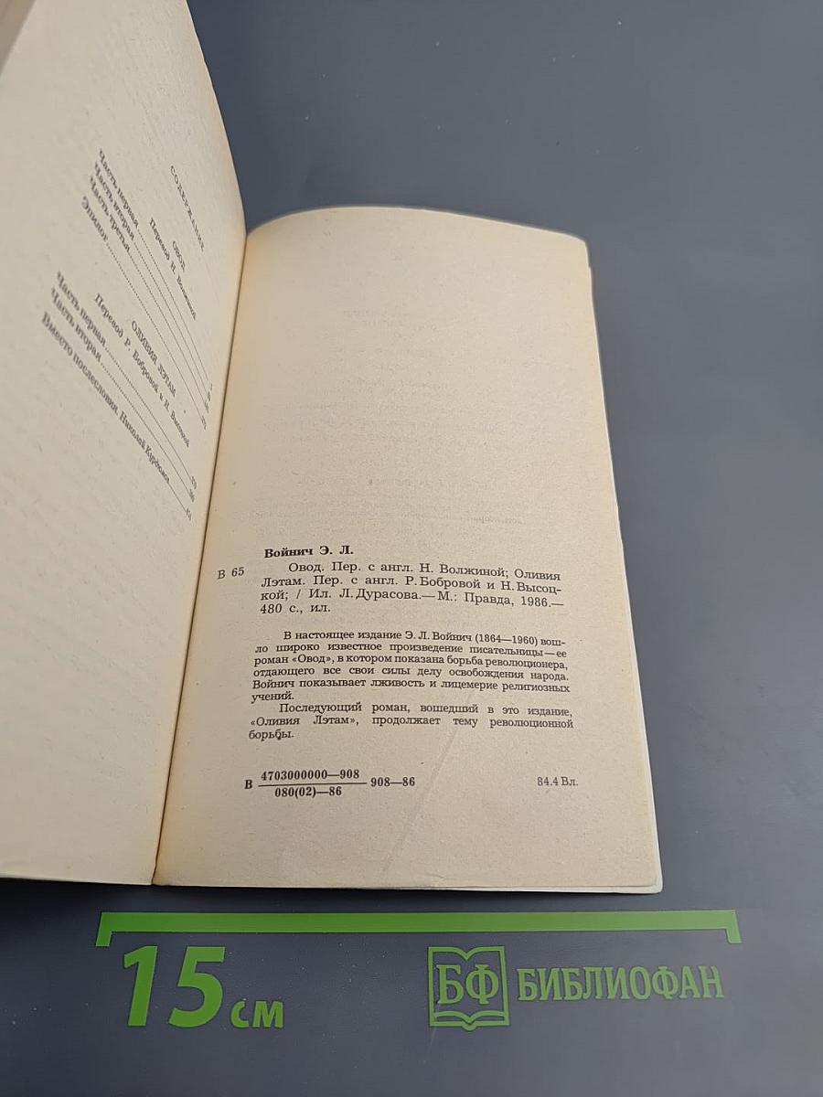 Овод. Оливия Лэтам