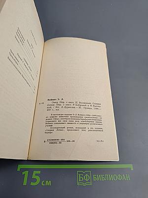 Овод. Оливия Лэтам