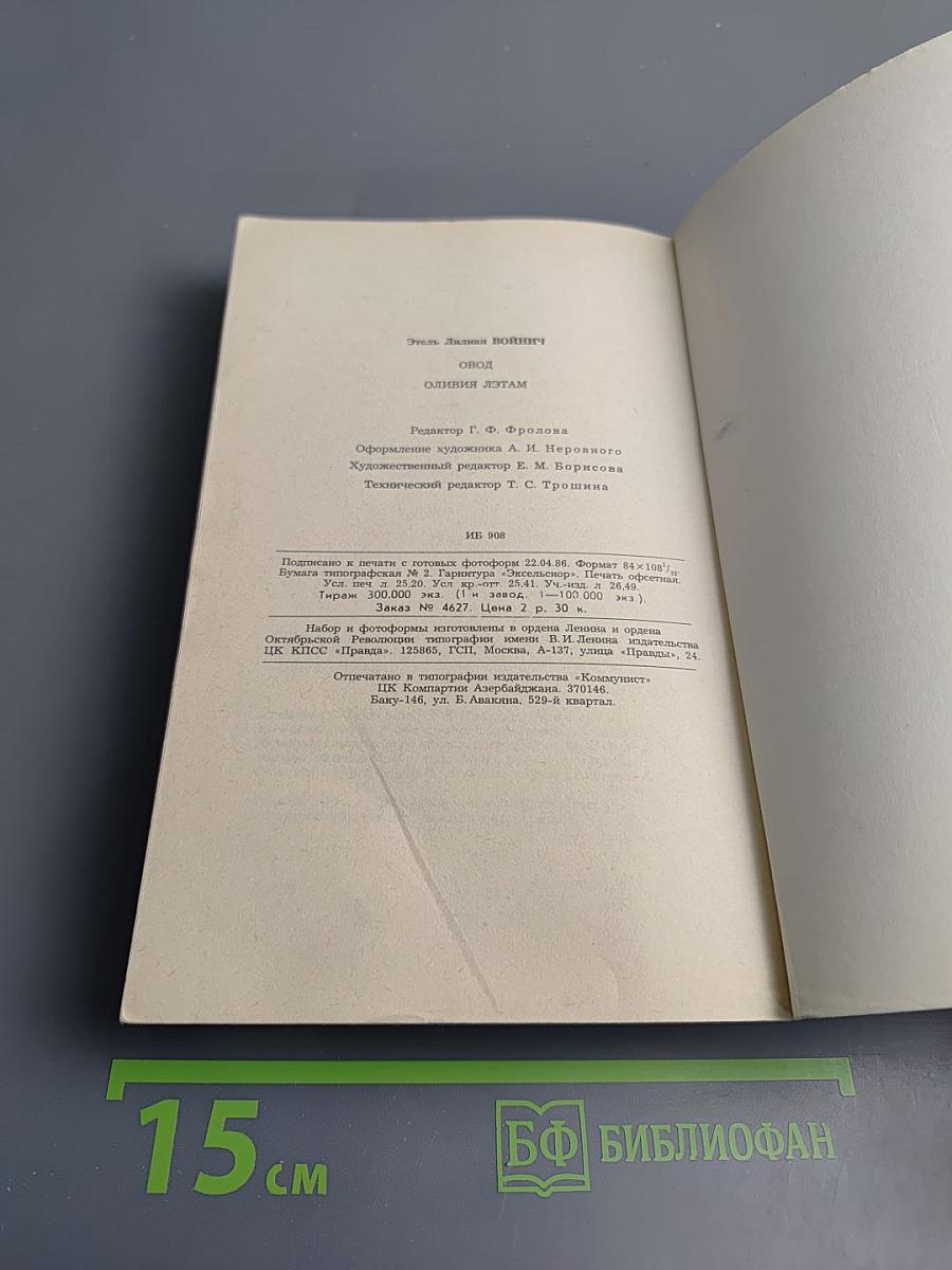 Овод. Оливия Лэтам