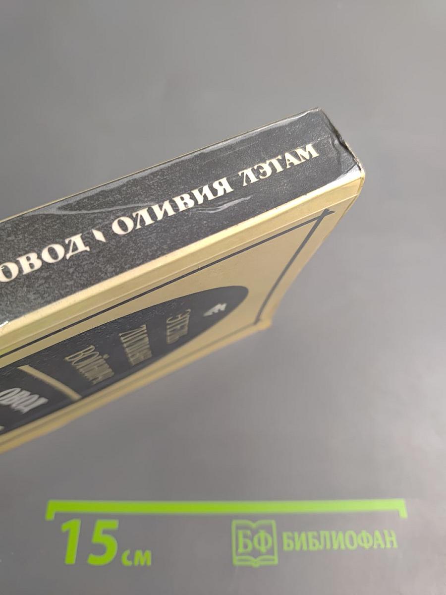 Овод. Оливия Лэтам