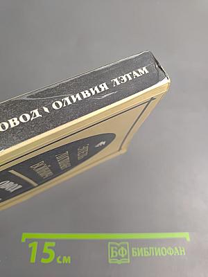 Овод. Оливия Лэтам