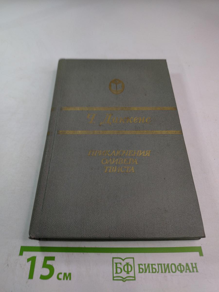 Приключения Оливера Твиста