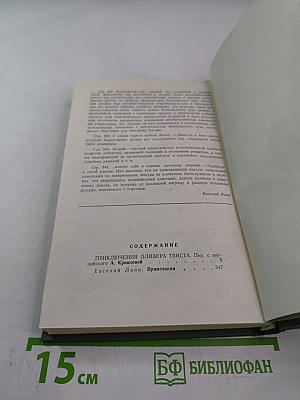 Приключения Оливера Твиста